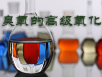 臭氧的高級(jí)氧化工藝