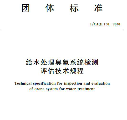 水處理臭氧發(fā)生系統(tǒng)檢測評估項目及要求
