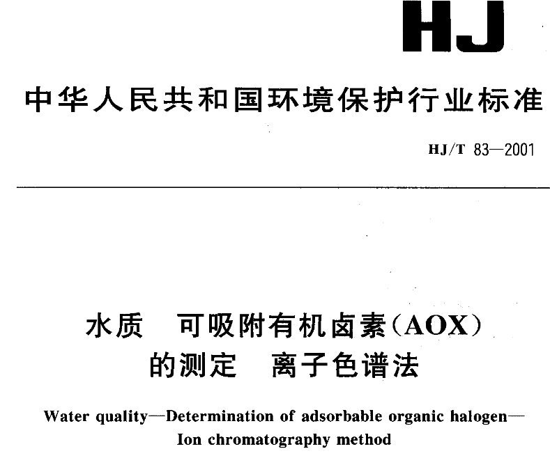 環(huán)保標準H/JT 83-2001規(guī)定：水中有機鹵素(AOX)的測定方法