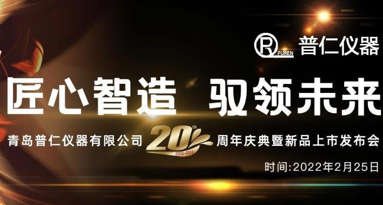 青島普仁儀器有限公司成立二十周年視頻合集：領(lǐng)導(dǎo)致辭，新品發(fā)布，品牌介紹