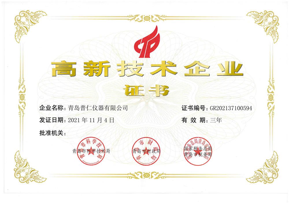 高新技術(shù)企業(yè)證書