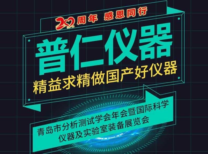 青島普仁儀器有限公司邀您參加青島分析測試學(xué)會年會
