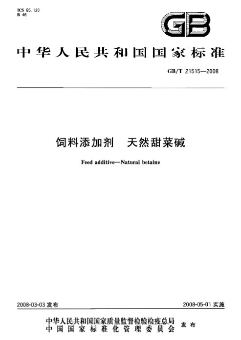 國(guó)家標(biāo)準(zhǔn)GB/T 21515--2008 飼料添加劑 天然甜菜堿 國(guó)家標(biāo)準(zhǔn)GB/T 21515--2008 飼料添加劑 天然甜菜堿