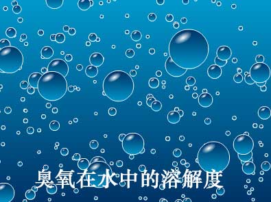 如何提高臭氧在水中的溶解度