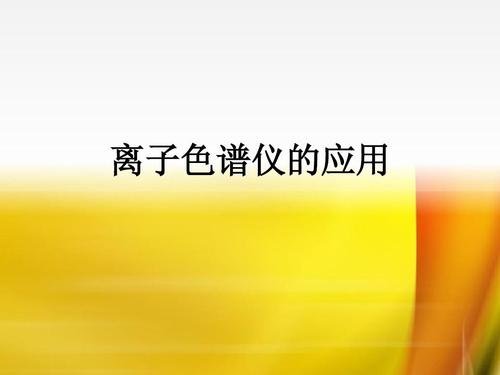值得您【收藏】的實驗室常用色譜儀 離子色譜法標(biāo)準(zhǔn) 值得您【收藏】的實驗室常用色譜儀 離子色譜法標(biāo)準(zhǔn)