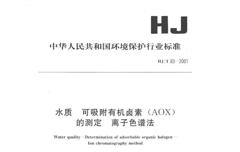 水中可吸附有機(jī)鹵素危害大 離子色譜法測定可依據(jù)：HJ/T 83-2001