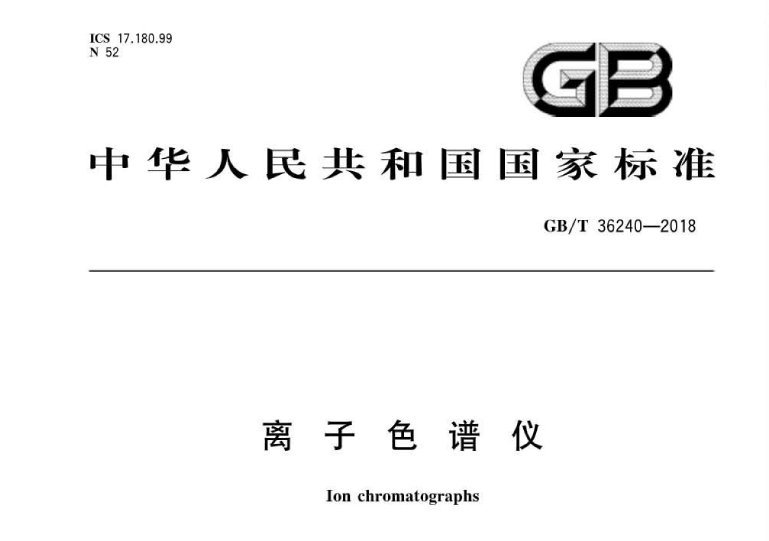 離子色譜儀國家標(biāo)準(zhǔn)GB/T 36240-2018 離子色譜儀國家標(biāo)準(zhǔn)GB/T 36240-2018