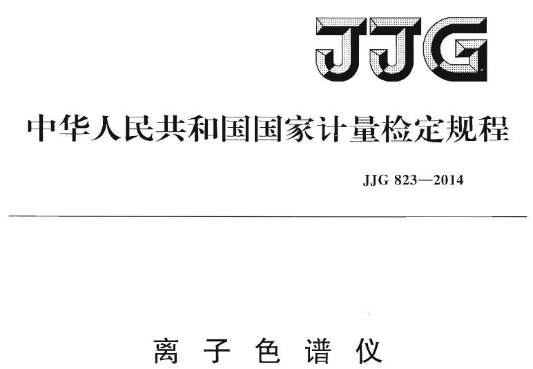 JJG 823-2014 離子色譜儀檢定規(guī)程 JJG 823-2014 離子色譜儀檢定規(guī)程