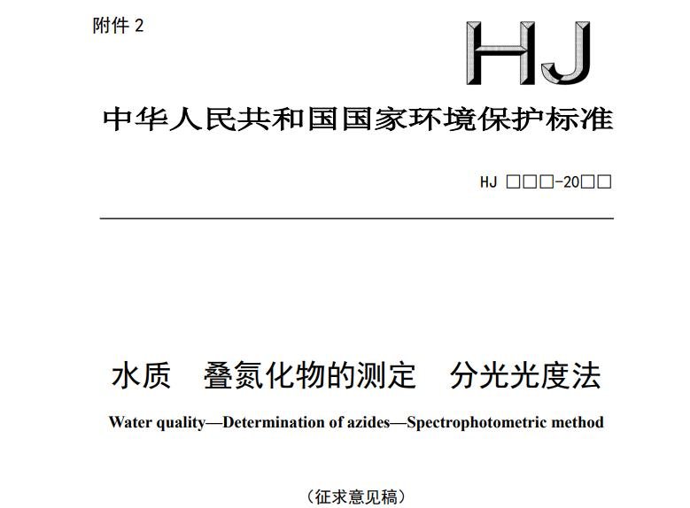 水質(zhì) 疊氮化物的測(cè)定 水質(zhì) 疊氮化物的測(cè)定
