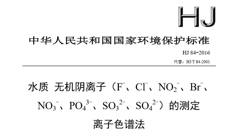 離子色譜法標(biāo)準(zhǔn) HJ 84-2016 離子色譜法標(biāo)準(zhǔn) HJ 84-2016