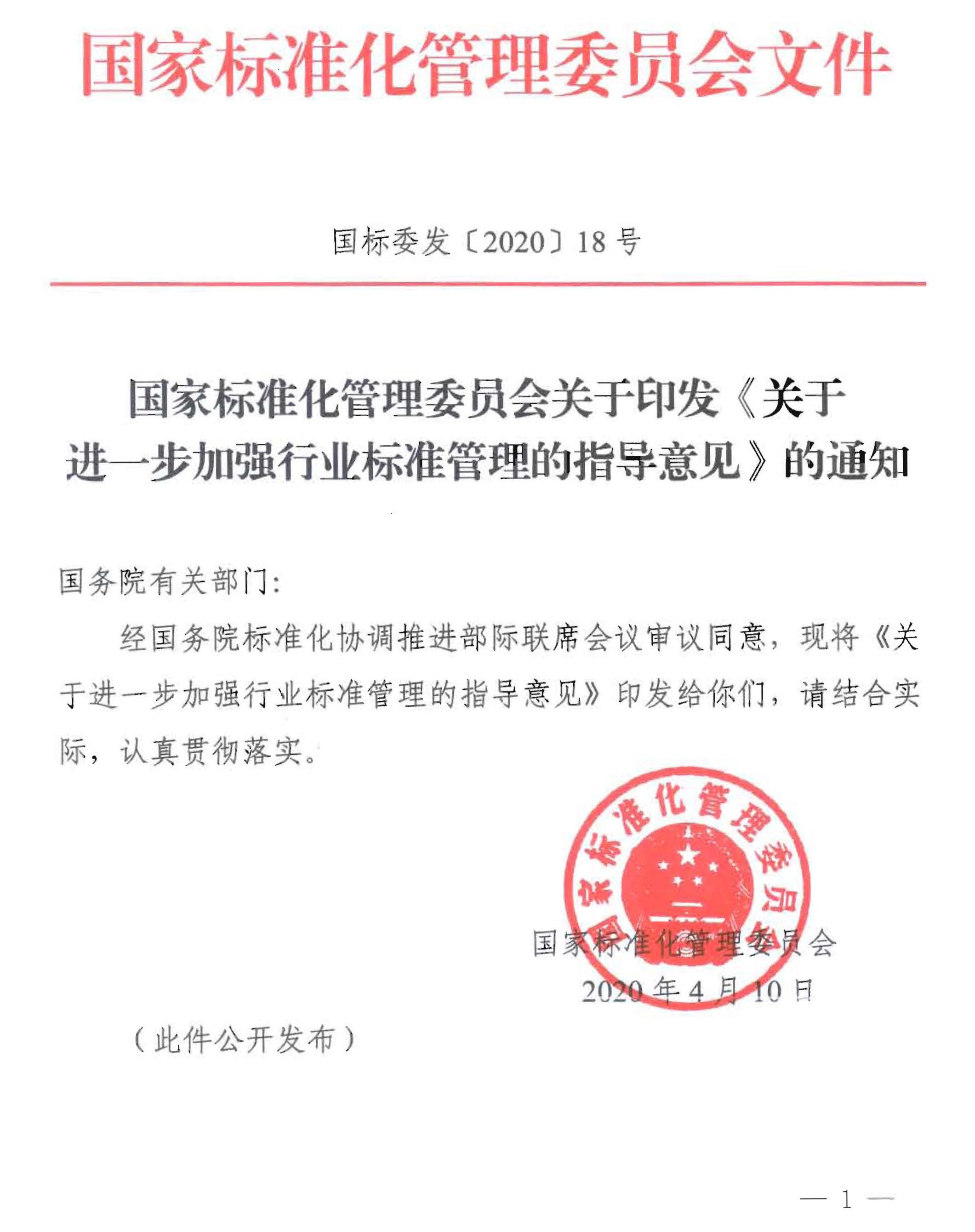 關(guān)于進一步加強行業(yè)標準管理的指導意見
