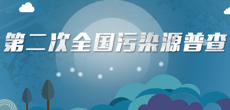 第二次全國污染源普查公報(bào)
