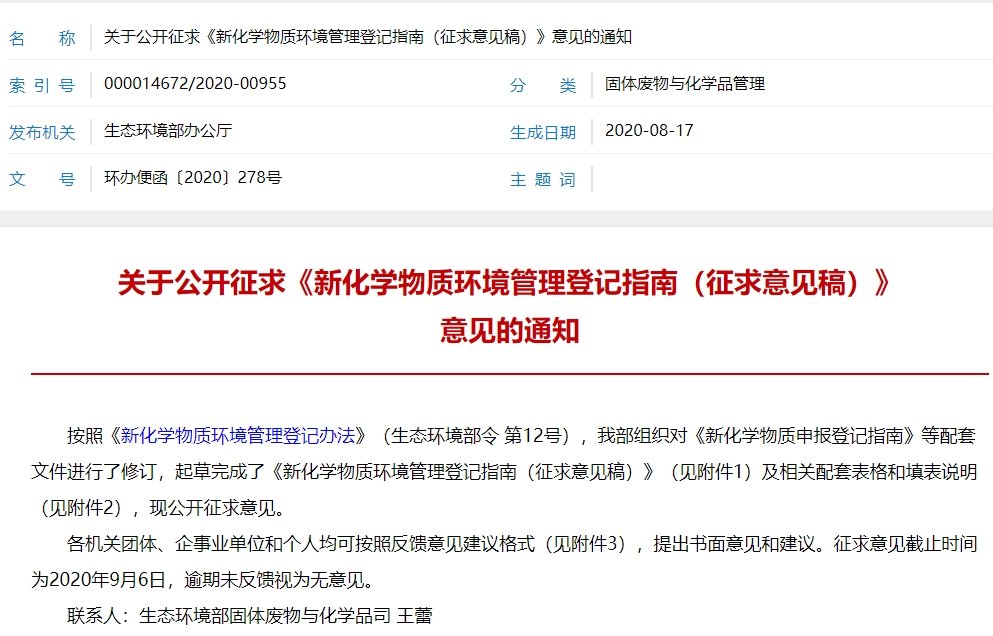 新化學(xué)物質(zhì)環(huán)境管理登記指南