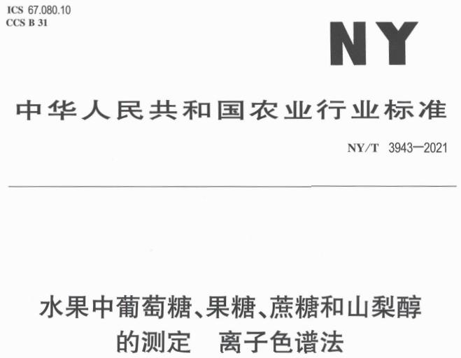 行標NY/T 3943-2021水果中葡萄糖、果糖、蔗糖和山梨醇的測定 離子色譜法 摘錄