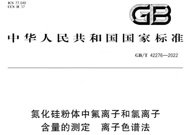 GB/T42276-2022氮化硅粉體中氟離子和氯離子含量的測(cè)定 離子色譜法