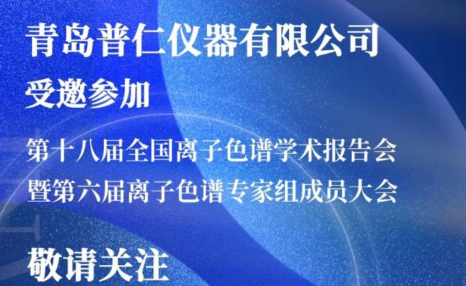 普仁儀器受邀參加第十八屆全國離子色譜學(xué)術(shù)報告會暨第六屆離子色譜專家組成
