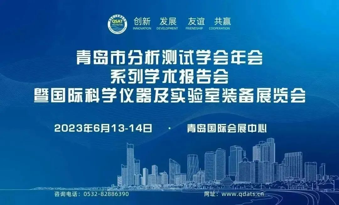 青島普仁儀器有限公司與您相約2023年6月13-14日 青島市分析測試學(xué)會年會暨展會