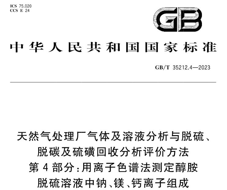 GB/T 35212.4-2023第4部分：用離子色譜法測定醇胺脫硫溶液中鈉、鎂、鈣離子組成