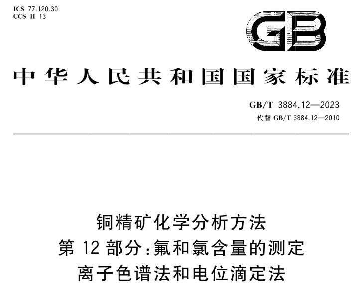 GB/T 3884.12-2023 銅精礦化學(xué)分析方法