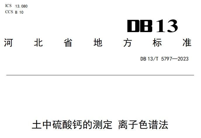 DB13/T 5797-2023 土中硫酸鈣的測(cè)定 離子色譜法