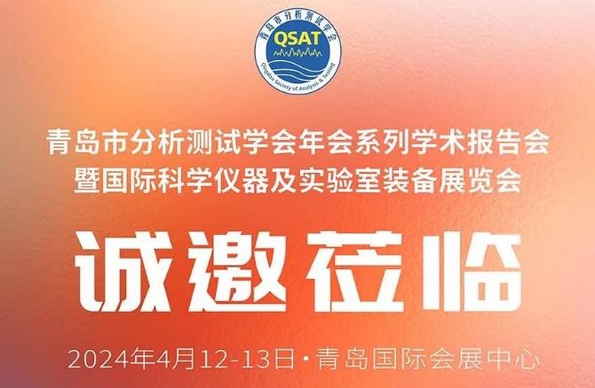 普仁儀器邀您參加青島市分析測試學(xué)會年會系列學(xué)術(shù)報告會及展會 展位:2號館