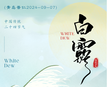白露-秋意漸濃，萬(wàn)物成熟，收獲在即